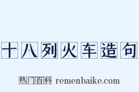 十八列火车造句是什么意思的图片